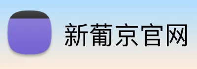 新葡京官网 Logo